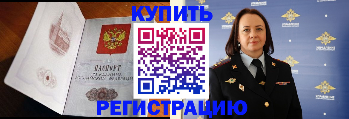 купить прописку в Находке